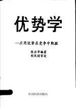 优势学：应用优势在竞争中取胜