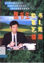 魏书生教书育人艺术精编