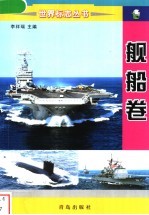 世界标志丛书 舰船卷