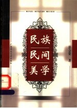 民族民间美学