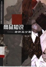 商品知识 纺织品分册 第2版