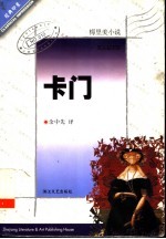 卡门 梅里美小说