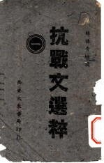 抗战文选粹 第1集