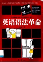 英语语法革命
