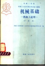 机械工业部 机械工人技术理论考试复习题集 机械基础 热加工适用 中级本