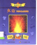 走近自然 火山