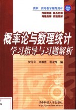 概率论与数理统计学习指导与习题解析