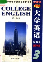 大学英语综合教程辅导精品 第3册 全新版