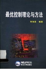 最优控制理论与方法