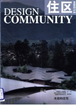 住区 2004年 第3期 木结构住宅