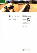一次 图片和故事