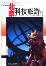 北京科技旅游指南