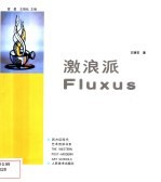 激浪派