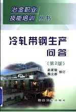 冷轧带钢生产问答 第2版