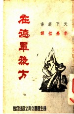 在德军后方 天下新书