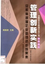 管理创新实践 安徽省首届企业管理进步成果集