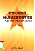 新世纪新阶段军队政治工作的根本法规 学习新修订颁布的《中国人民解放军政治工作条例》
