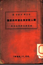 国人对于东北应有的认识 第1章