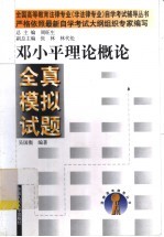 邓小平理论概论全真模拟试题