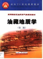 油藏地质学 第2版