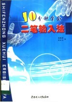 十分钟学会二笔输入法