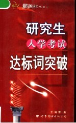 研究生英语入学考试达标词突破 第2版