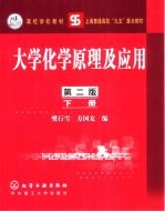 大学化学原理及应用 下 第2版