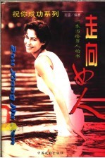 走向女人:一本写给男人的书