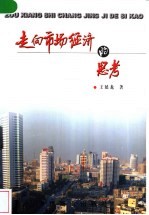 走向市场经济的思考