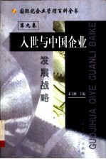 国际化企业管理百科全书 第9卷 入世与中国企业发展战略