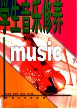 学生音乐修养