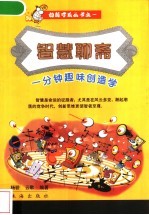 智慧聊斋:一分钟趣味创造学