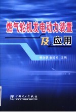 燃气轮机发电动力装置及应用