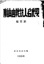 现代名人抗战言论集 上
