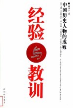 经验与教训  中国历史人物的成败