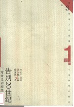 告别20世纪 对意义和理想的思考