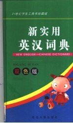 实用英汉词典 第2版