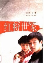 红粉世家