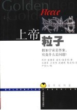 上帝粒子 假如宇宙是答案,究竟什么是问题?