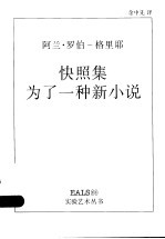 快照集 为了一种新小说