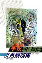 学校心理咨询优秀案例集