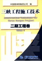 三峡工程施工技术 二期工程卷