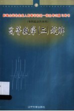 高等数学 2 题解