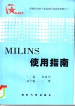 军队院校图书馆信息网络系统教程之二 MILINS使用指南