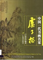 中国一代书画名家卢子枢