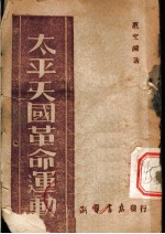 太平天国运动