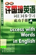 许国璋《英语》词汇同步学习成功手册 第4册