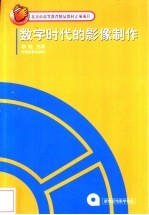 数字时代的影像制作