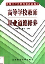高等学校教师职业道德修养 第2版