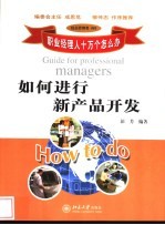 如何进行新产品开发